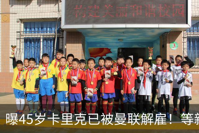 曝45岁卡里克已被曼联解雇！等新帅确定后官宣，两大热门候选揭晓