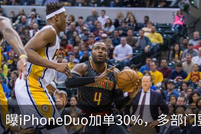 曝iPhoneDuo加单30%，多部门要求禁止配备全隐藏式门把手，QQ上线防窥迷你窗，多部门纠治电商无序竞争行为，这就是今天的其他大新闻！