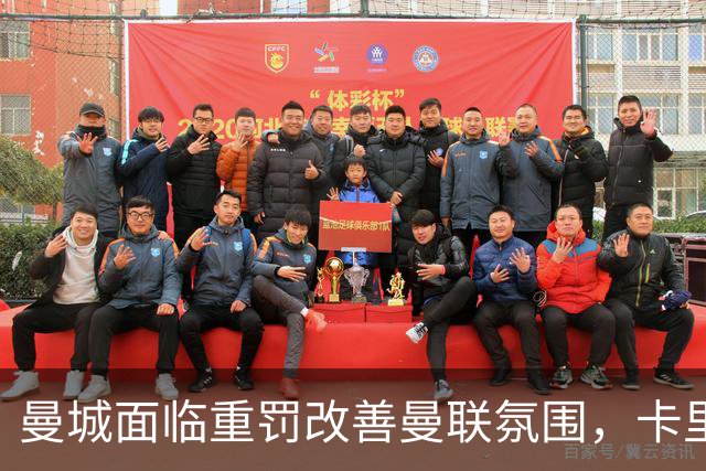 曼城面临重罚改善曼联氛围，卡里克压力降低！曼市的天空只剩红色