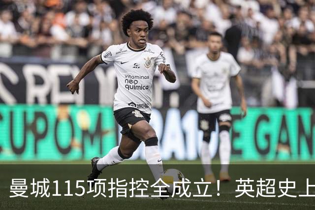 曼城115项指控全成立！英超史上最重罚单要来了？
