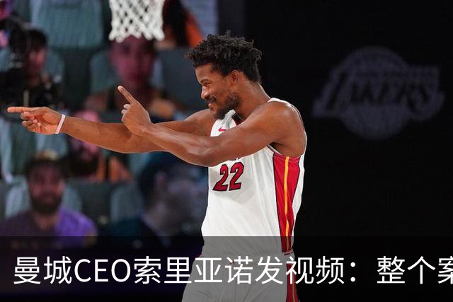 曼城CEO索里亚诺发视频：整个案子只基于一个假指控