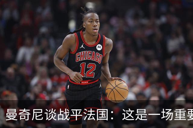 曼奇尼谈战平法国：这是一场重要的考验，球员们表现很出色