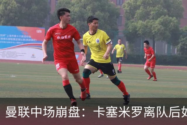 曼联中场崩盘：卡塞米罗离队后如何重建攻防体系