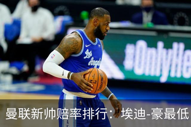 曼联新帅赔率排行：埃迪-豪最低，纳格尔斯曼、孔蒂其次