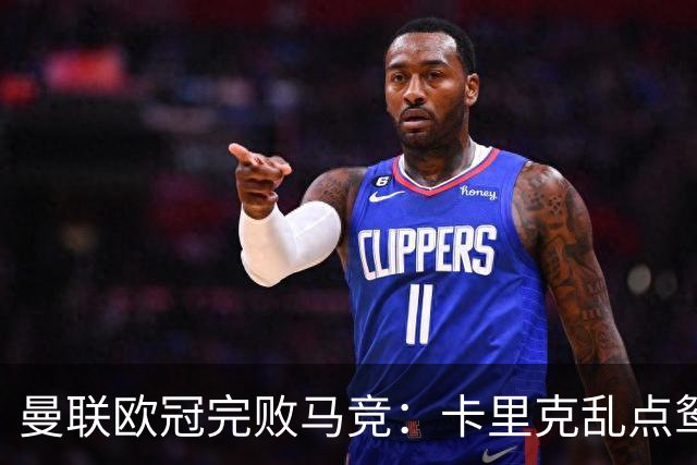 曼联欧冠完败马竞：卡里克乱点鸳鸯谱，核心错位成输球主因