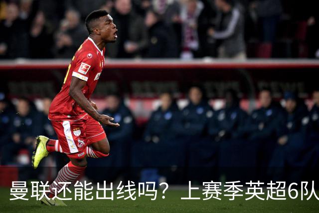 曼联还能出线吗？上赛季英超6队出线，没有球队输球超2场
