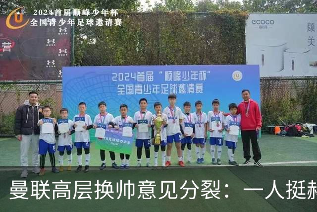曼联高层换帅意见分裂：一人挺赫泽勒，一人要纳格尔斯曼