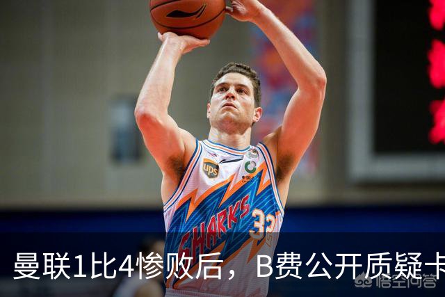 曼联1比4惨败后，B费公开质疑卡里克战术