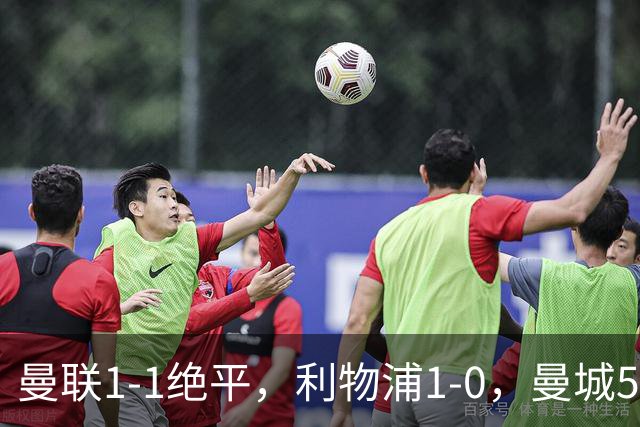 曼联1-1绝平，利物浦1-0，曼城5-3桑德兰，英超积分榜更新