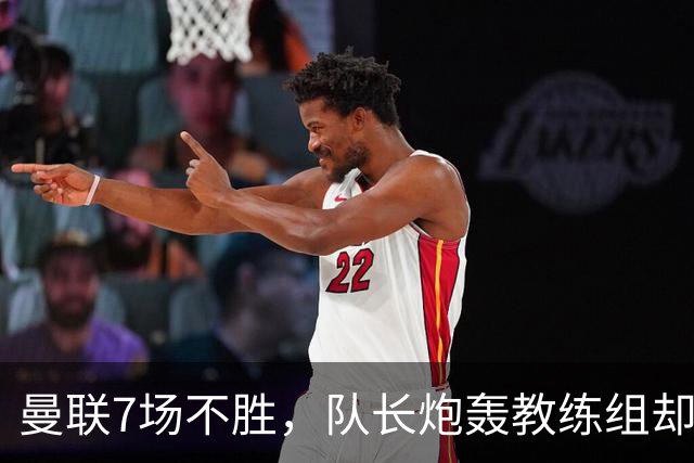 曼联7场不胜，队长炮轰教练组却免罚，卡里克周日定生死