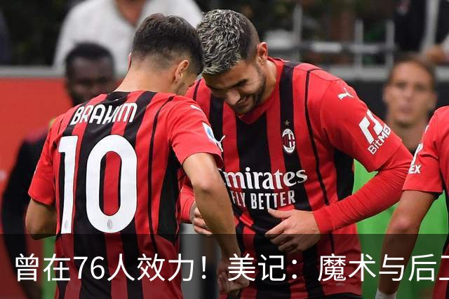曾在76人效力！美记：魔术与后卫里基·康西尔签下训练营合同