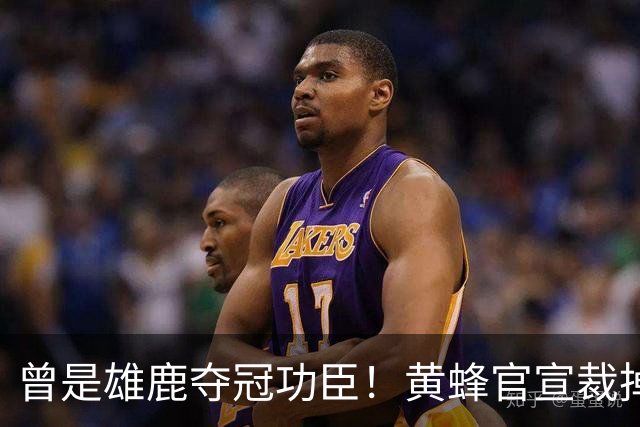 曾是雄鹿夺冠功臣！黄蜂官宣裁掉康诺顿 伤病不断影响自身价值