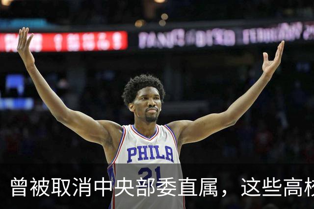 曾被取消中央部委直属，这些高校将重回辉煌！