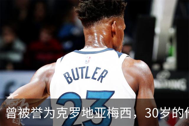 曾被誉为克罗地亚梅西，30岁的他如今找不到球队