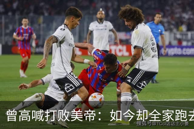 曾高喊打败美帝：如今却全家跑去美国，84岁活成这样，引人热议！