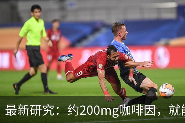 最新研究：约200mg咖啡因，就能改变大脑处理触觉、调节肌肉反应的方式