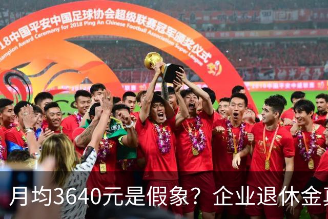 月均3640元是假象？企业退休金真实分布曝光，快看你在哪一层