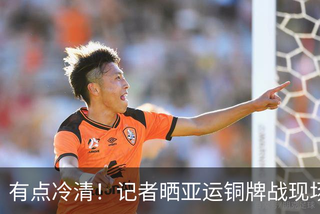 有点冷清！记者晒亚运铜牌战现场：观众没几个 媒体同行也没几个