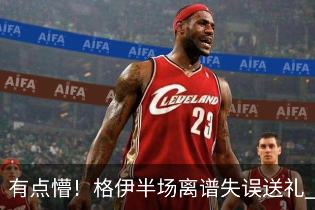 有点懵！格伊半场离谱失误送礼 之后染黄+送维拉位置不错的任意球