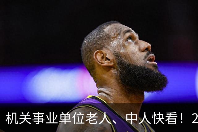 机关事业单位老人、中人快看！28号文：你的工龄国家认一分都不少