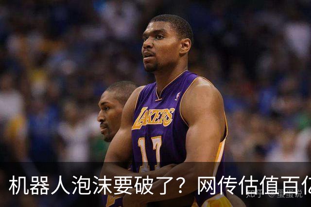 机器人泡沫要破了？网传估值百亿的机器人巨头公司如今连工资都发不出来了！
