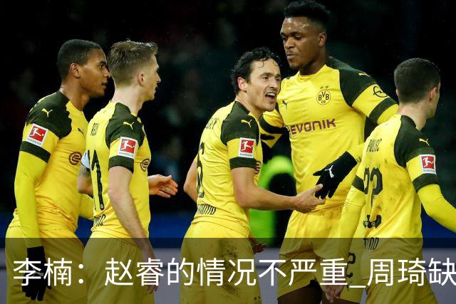 李楠：赵睿的情况不严重 周琦缺战是保护性轮休