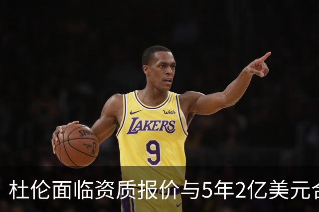 杜伦面临资质报价与5年2亿美元合同抉择，活塞未进行先签后换谈判