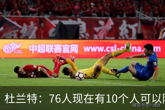 杜兰特：76人现在有10个人可以防对面明星球员，当年勇士可没有