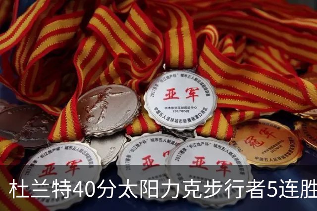 杜兰特40分太阳力克步行者5连胜 绿军再胜火箭