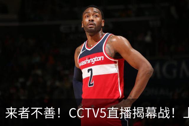 来者不善！CCTV5直播揭幕战！上海男篮出征仪式喊出新目标！深圳得分王史密斯带着三外援来砸场子，顾全“保四争冠”的野心藏不住了