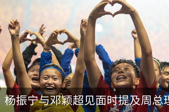 杨振宁与邓颖超见面时提及周总理：他已病重，为何不让他好好休息？