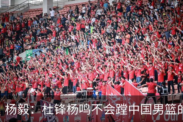 杨毅：杜锋杨鸣不会蹚中国男篮的浑水！有能力+没出事的人都没了