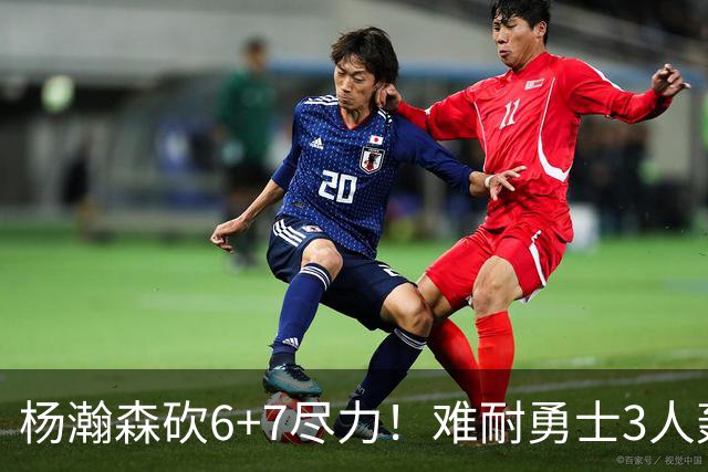杨瀚森砍6+7尽力！难耐勇士3人轰17+，库里20+5，开拓者双枪42分