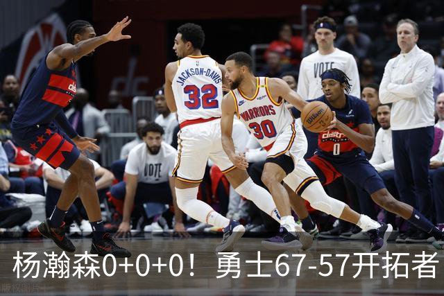 杨瀚森0+0+0！勇士67-57开拓者，看数据：他是头号功臣！