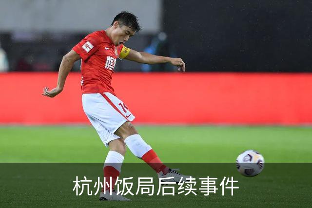 杭州饭局后续事件