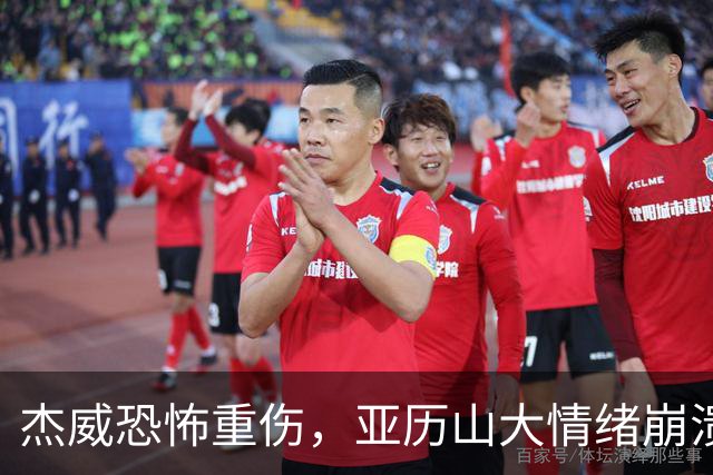 杰威恐怖重伤，亚历山大情绪崩溃，雷霆前途未卜