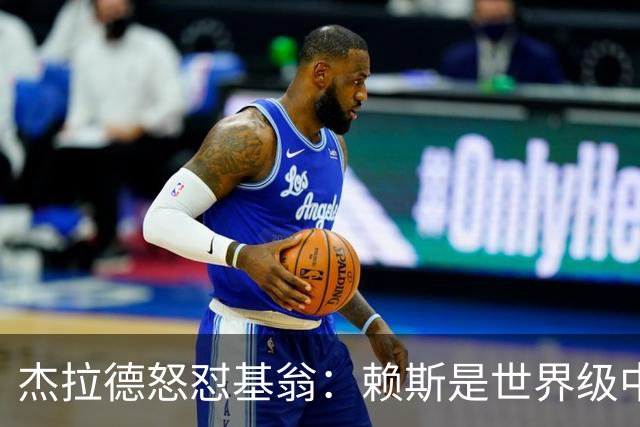 杰拉德怒怼基翁：赖斯是世界级中场，那粒进球极其精彩