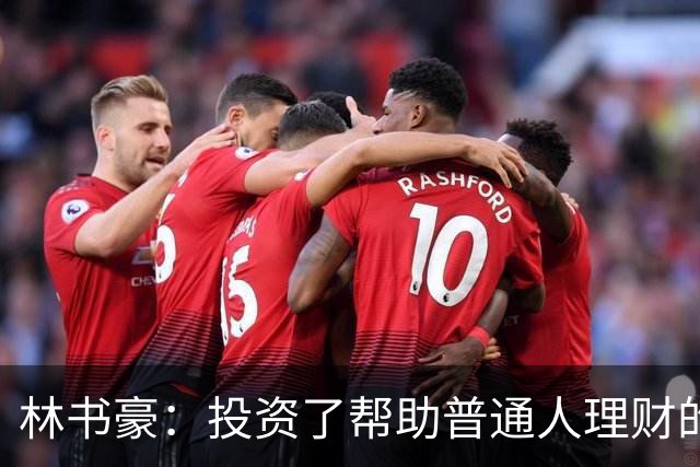 林书豪：投资了帮助普通人理财的公司 希望投资机会不只属于富人