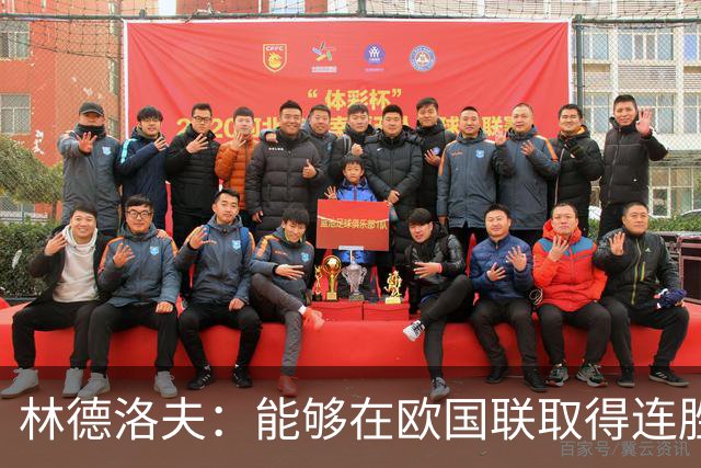 林德洛夫：能够在欧国联取得连胜的感觉不错；要延续这种势头