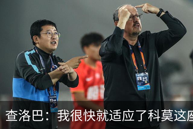 查洛巴：我很快就适应了科莫这座城市 尝试出国踢球很有价值