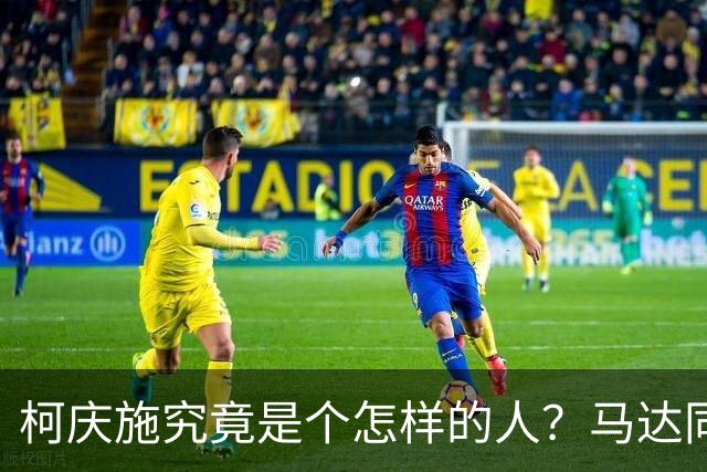 柯庆施究竟是个怎样的人？马达同志坦率地讲：他有个优点不容否定