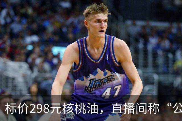 标价298元核桃油，直播间称“公益助农”仅售39元，半年卖了310万，实为大豆油冒充