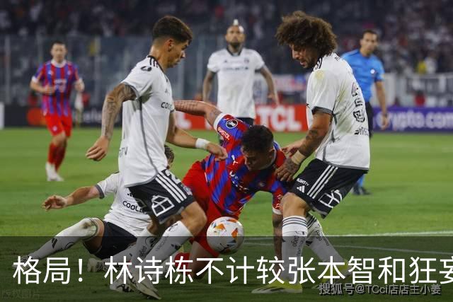 格局！林诗栋不计较张本智和狂妄发言 称赞：当今乒坛非常优秀的选手