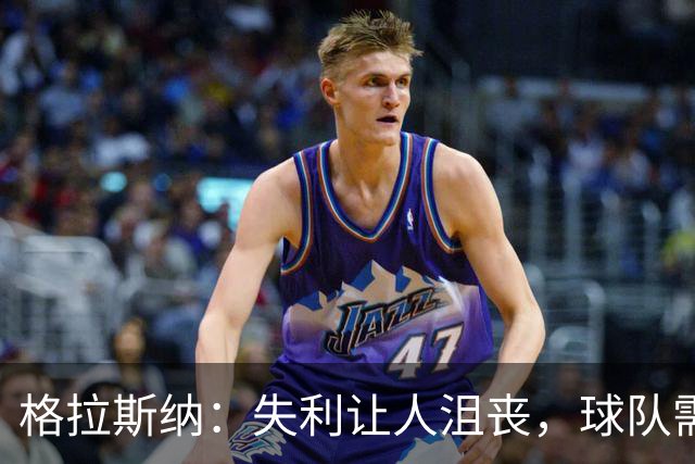 格拉斯纳：失利让人沮丧，球队需解决主场不进球的难题