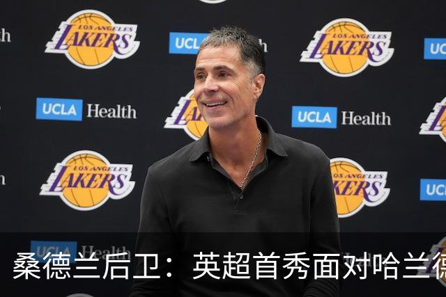 桑德兰后卫：英超首秀面对哈兰德非常震撼，真正体验了英超高强度