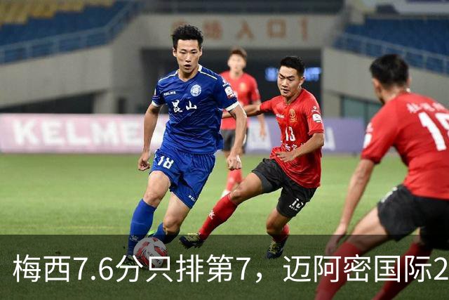 梅西7.6分只排第7，迈阿密国际2比0拿下纽约城