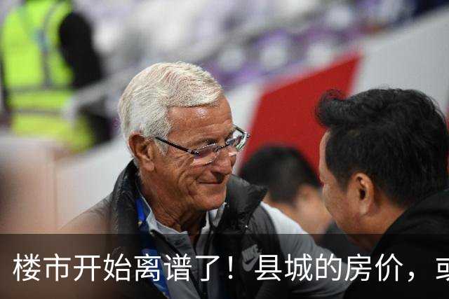 楼市开始离谱了！县城的房价，或许会迎来新一轮洗牌，提前准备好