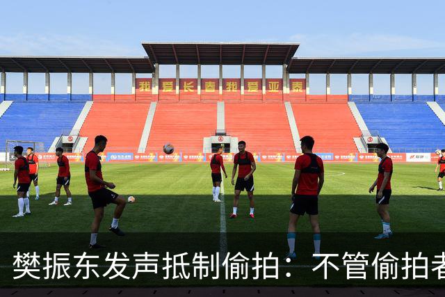 樊振东发声抵制偷拍：不管偷拍者是什么目的，都无法改变侵犯他人隐私的本质