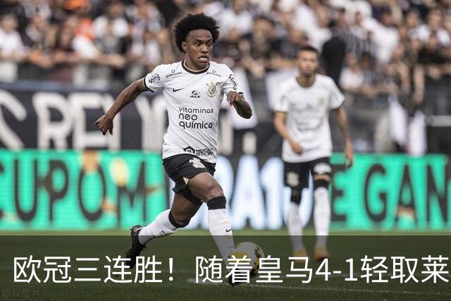 欧冠三连胜！随着皇马4-1轻取莱比锡，一战诞生3大不争的事实！