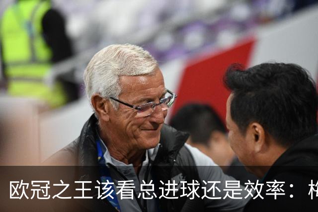 欧冠之王该看总进球还是效率：梅西效率奇高 但C罗地位不可动摇？